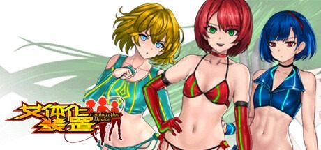 女体化装置Ver 剧情互动 演示图