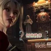 创世秩序 场景演出 页面配图 1