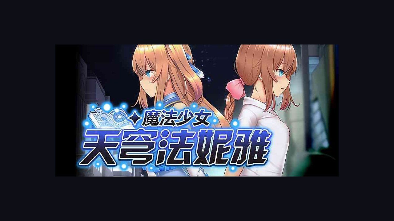 魔法少女天穹法妮雅MagicalGirlCelesphonia 资源内容 场景图 3