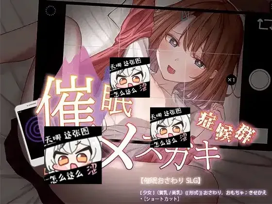 催眠雌小鬼综合症 版本内容 资料图